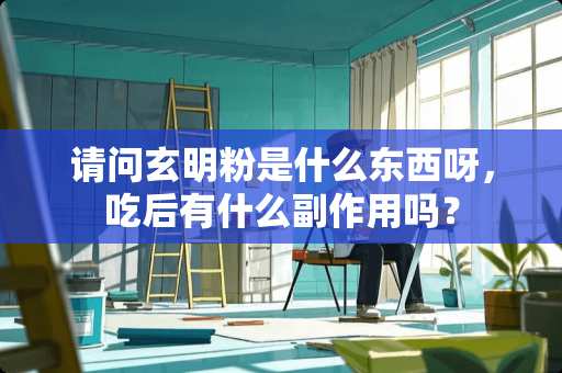 请问玄明粉是什么东西呀，吃后有什么副作用吗？