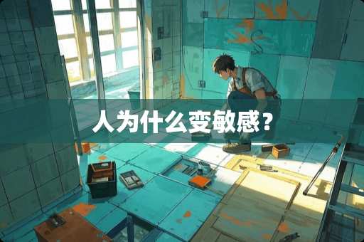 人为什么变敏感？