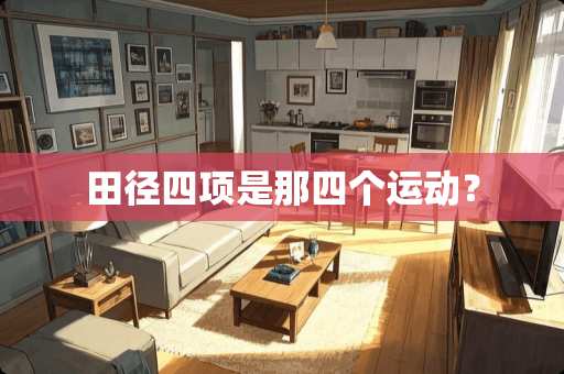 田径四项是那四个运动？