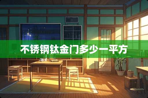 不锈钢钛金门多少一平方