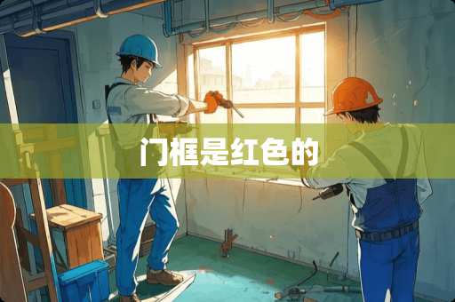 门框是红色的