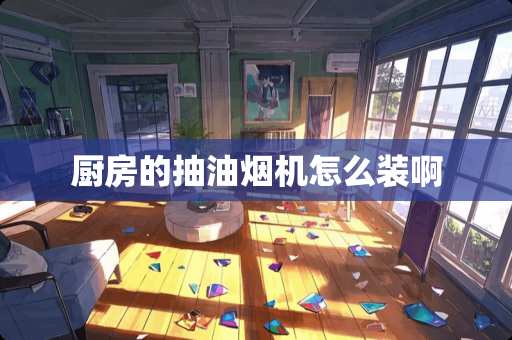 厨房的抽油烟机怎么装啊
