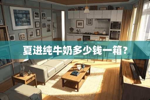 夏进纯牛奶多少钱一箱？