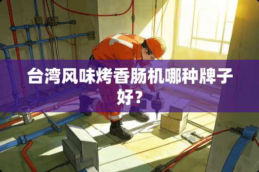 **风味烤香肠机哪种牌子好？