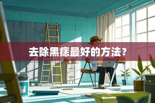 去除黑痣最好的方法？