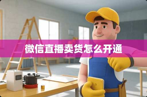 微信直播卖货怎么开通