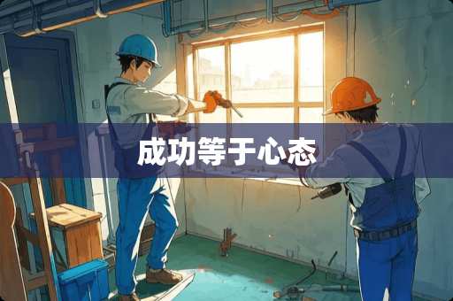 成功等于心态