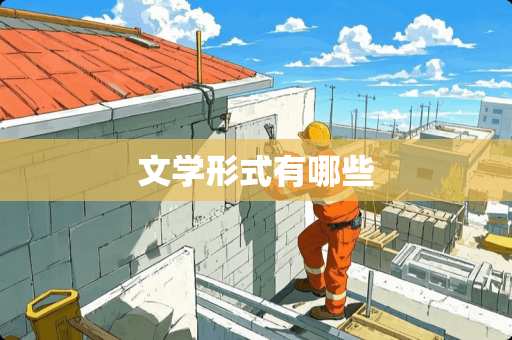 文学形式有哪些