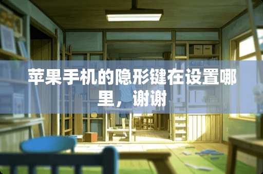 苹果手机的**键在设置哪里，谢谢