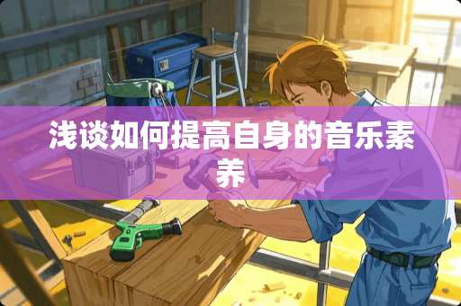 浅谈如何提高自身的音乐素养