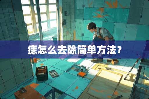 痣怎么去除简单方法？