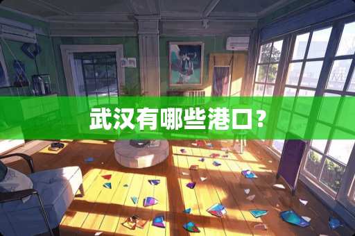 武汉有哪些港口？