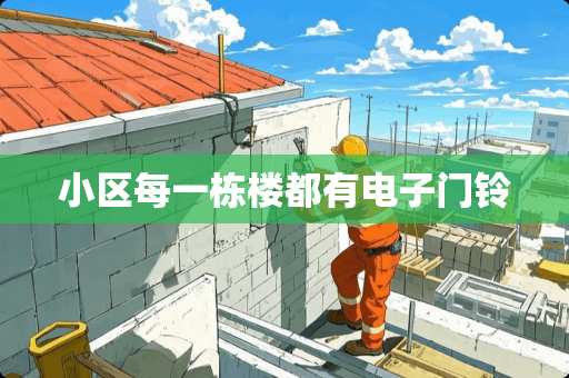 小区每一栋楼都有电子门铃