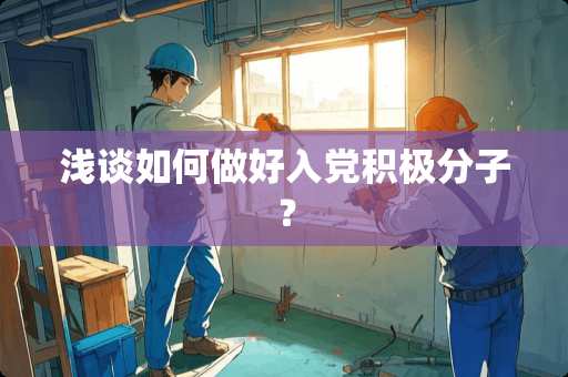 浅谈如何做好入*积极分子？