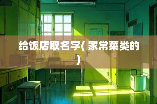 给饭店取名字( 家常菜类的)