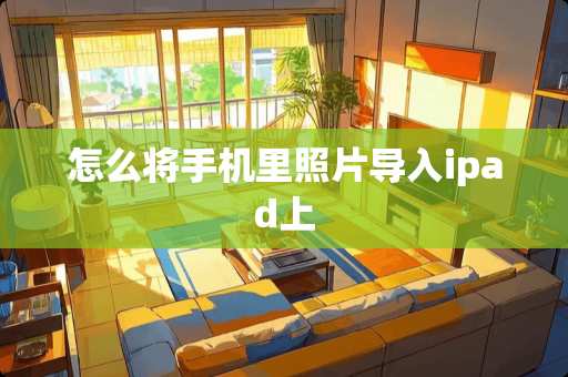 怎么将手机里照片导入ipad上