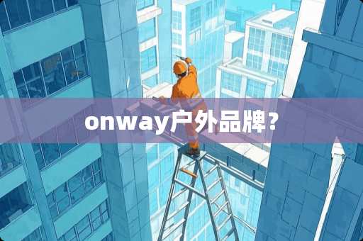 onway户外品牌？
