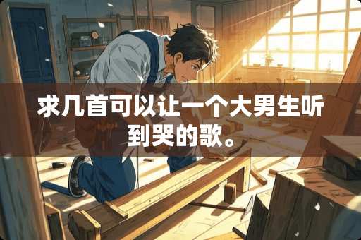 求几首可以让一个大男生听到哭的歌。