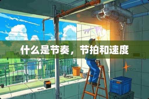 什么是节奏，节拍和速度