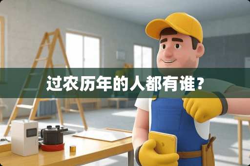 过农历年的人都有谁? 过农历年的人都有谁?