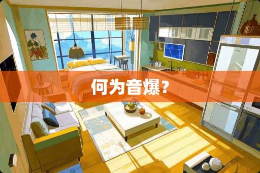 何为音爆？