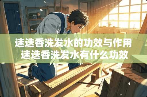 迷迭香洗发水的功效与作用 迷迭香洗发水有什么功效