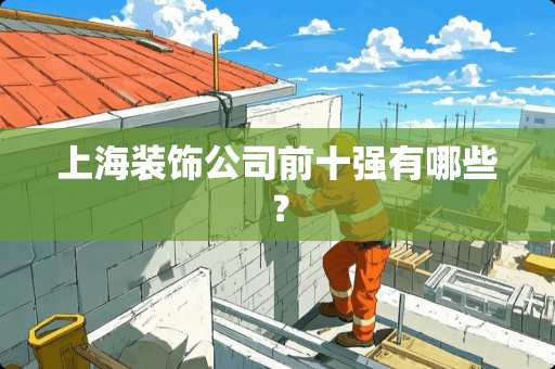 上海装饰公司前十强有哪些？