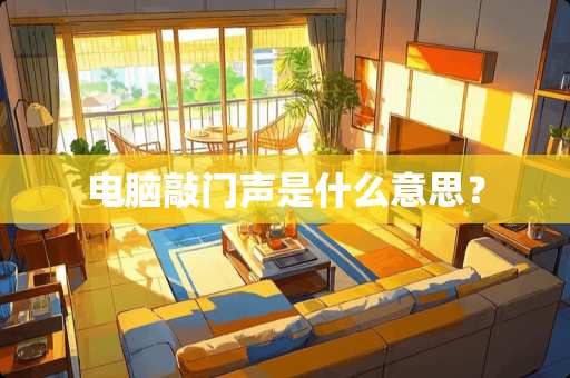 电脑敲门声是什么意思？