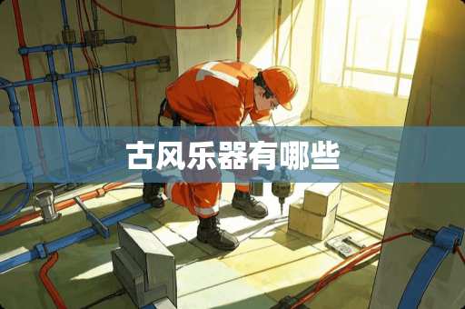 古风乐器有哪些