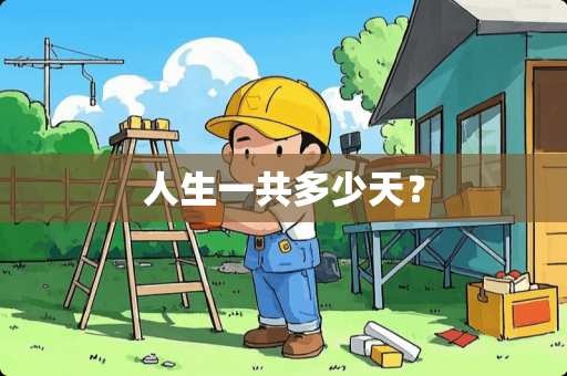 人生一共多少天？