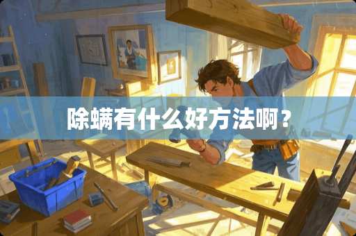 除螨有什么好方法啊？