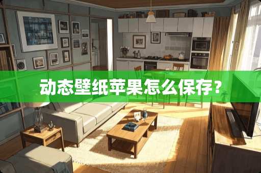 动态壁纸苹果怎么保存？