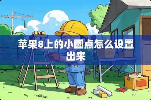 苹果8上的小圆点怎么设置出来