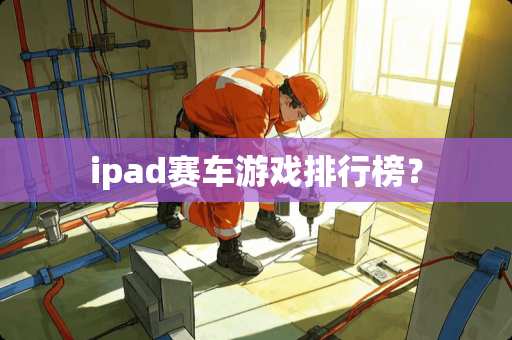 ipad赛车游戏排行榜？