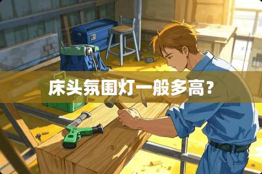床头氛围灯一般多高？