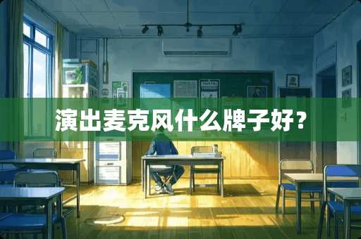 演出麦克风什么牌子好？