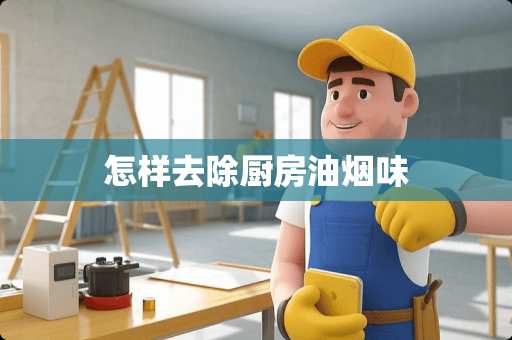 怎样去除厨房油烟味