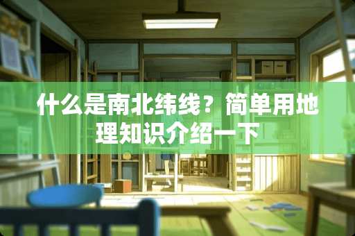 什么是南北纬线？简单用地理知识介绍一下