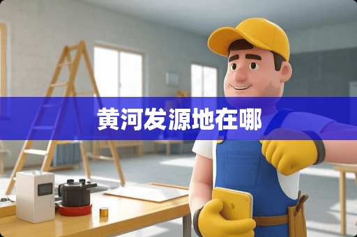 黄河发源地在哪