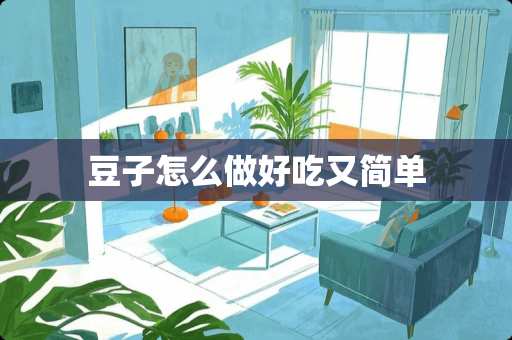 豆子怎么做好吃又简单