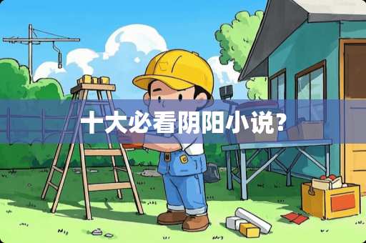 十大必看*阳小说？