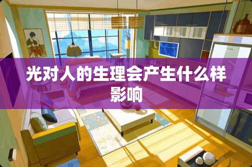 光对人的生理会产生什么样影响