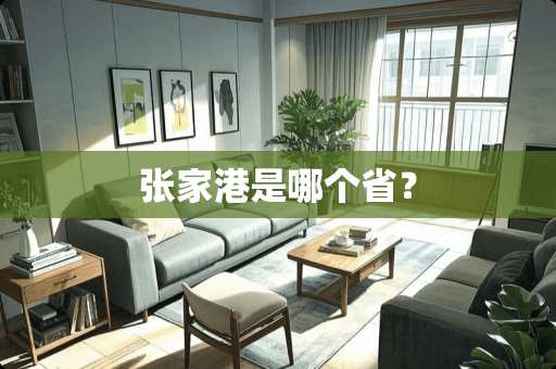 张家港是哪个省？