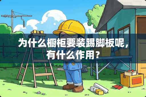 为什么橱柜要装踢脚板呢，有什么作用？