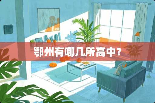 鄂州有哪几所高中？