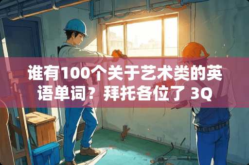 谁有100个关于艺术类的英语单词？拜托各位了 3Q