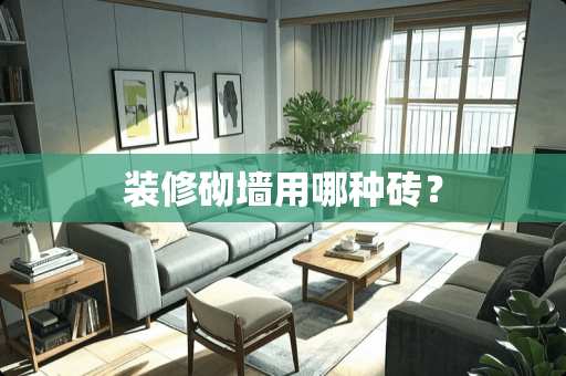 装修砌墙用哪种砖？