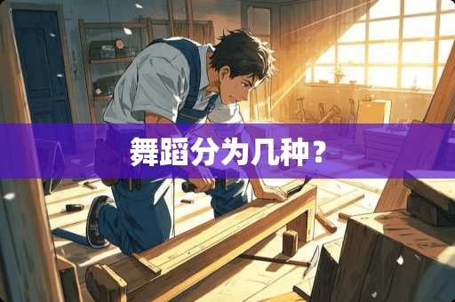 舞蹈分为几种？