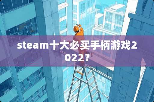 steam十大必买手柄游戏2022？