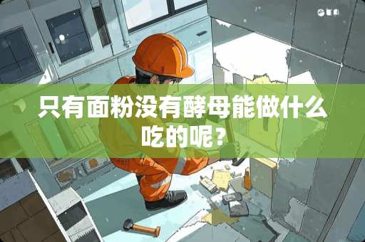 只有面粉没有酵母能做什么吃的呢？